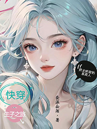 快穿生子系统攻略